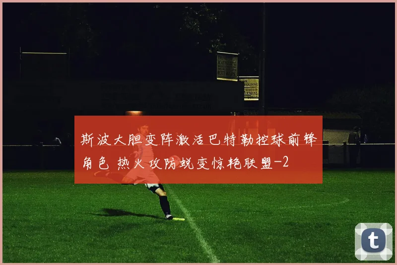 斯波大胆变阵激活巴特勒控球前锋角色 热火攻防蜕变惊艳联盟