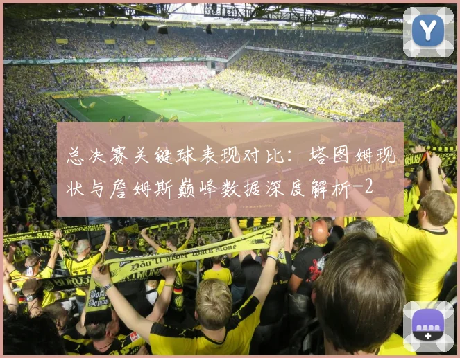 总决赛关键球表现对比:塔图姆现状与詹姆斯巅峰数据深度解析