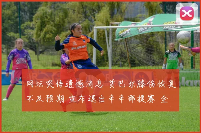 网坛突传遗憾消息 贾巴尔膝伤恢复不及预期 宣布退出辛辛那提赛 全力备战美网卫冕
