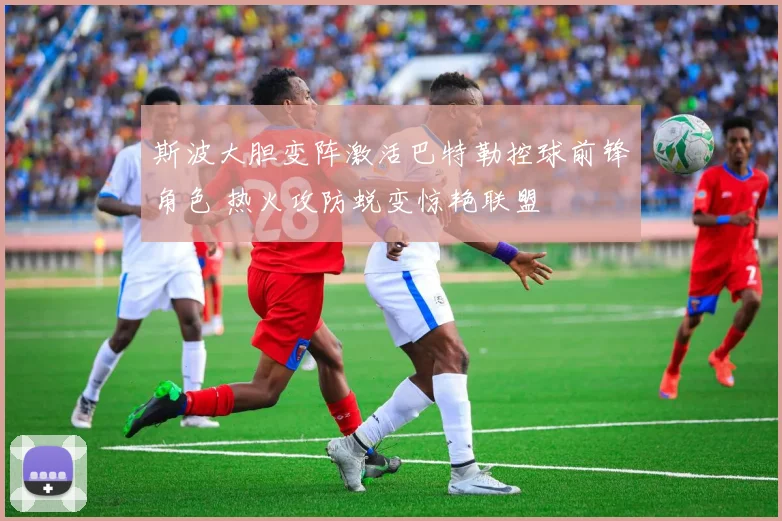 斯波大胆变阵激活巴特勒控球前锋角色 热火攻防蜕变惊艳联盟