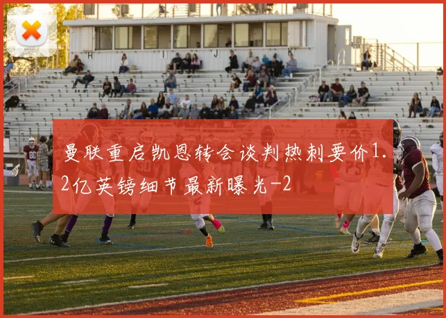 曼联重启凯恩转会谈判热刺要价1.2亿英镑细节最新曝光