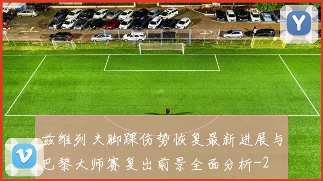 兹维列夫脚踝伤势恢复最新进展与巴黎大师赛复出前景全面分析