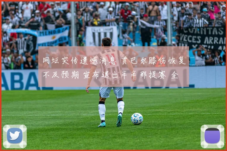 网坛突传遗憾消息 贾巴尔膝伤恢复不及预期 宣布退出辛辛那提赛 全力备战美网卫冕