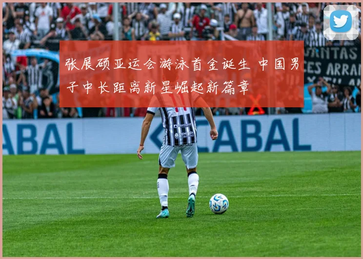 张展硕亚运会游泳首金诞生 中国男子中长距离新星崛起新篇章