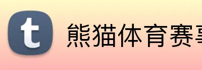 熊猫体育赛事直播 logo
